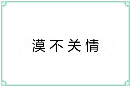 漠不关情 漠不关情