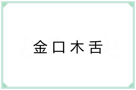 金口木舌 金口木舌