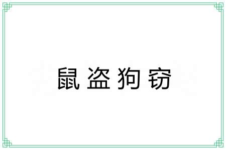 鼠盗狗窃