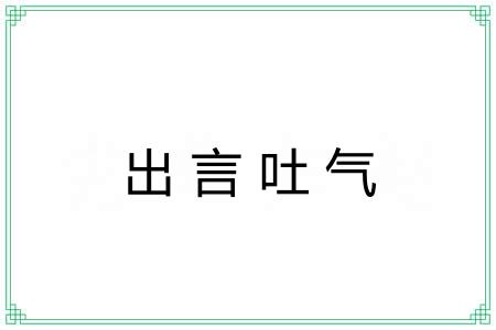 出言吐气