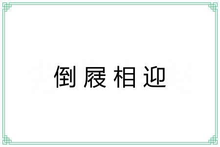 倒屐相迎 倒屐相迎