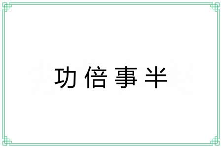 功倍事半 功倍事半