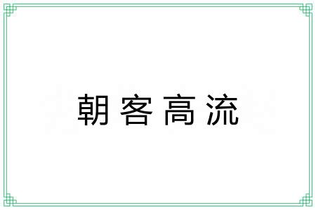 朝客高流