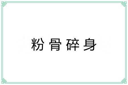 粉骨碎身 粉骨碎身