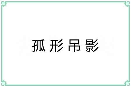 孤形吊影