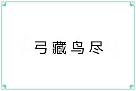 弓藏鸟尽 弓藏鸟尽