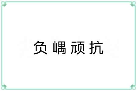 负嵎顽抗 负嵎顽抗
