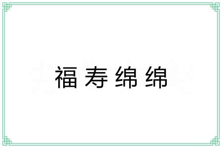 福寿绵绵