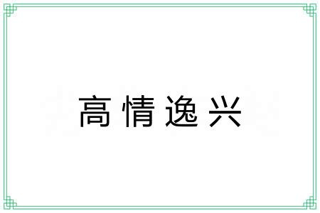 高情逸兴