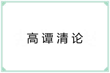 高谭清论 高谭清论