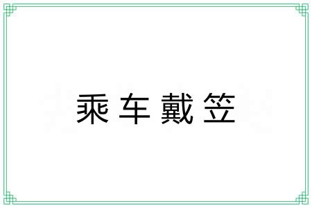 乘车戴笠 乘车戴笠