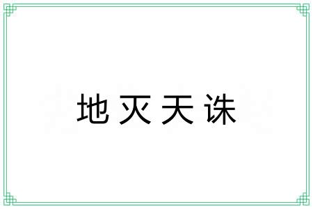 地灭天诛 地灭天诛