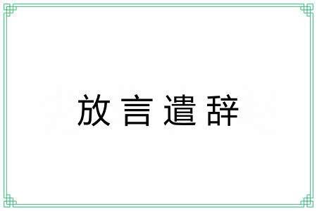 放言遣辞