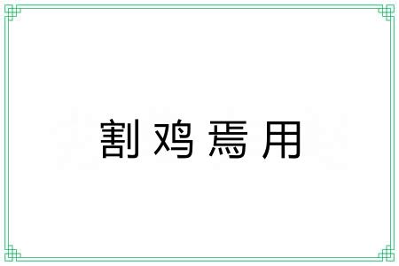 割鸡焉用 割鸡焉用
