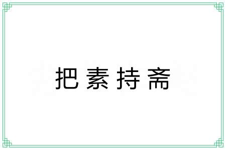 把素持斋