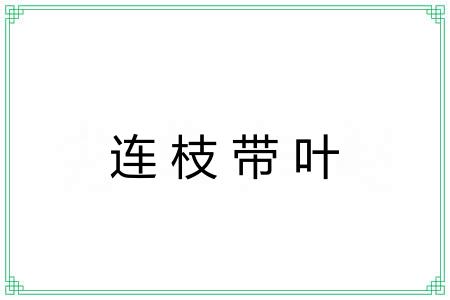 连枝带叶