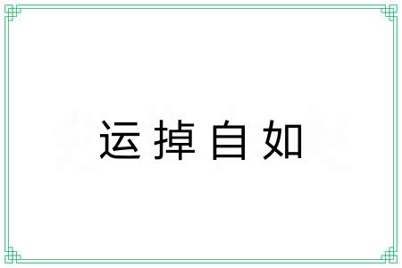 运掉自如