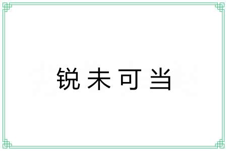锐未可当 锐未可当