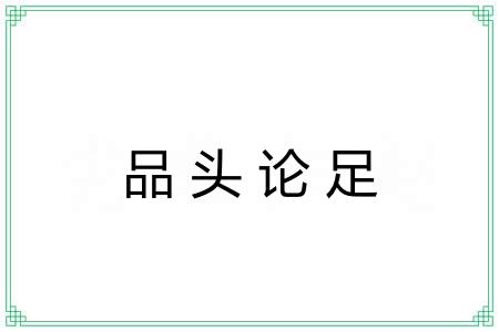 品头论足 品头论足