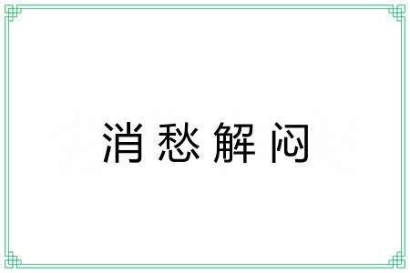 消愁解闷 消愁解闷