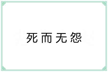 死而无怨 死而无怨