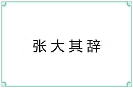 张大其辞