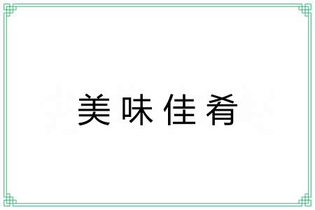 美味佳肴 美味佳肴