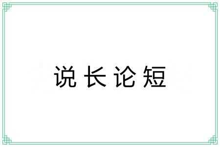 说长论短 说长论短