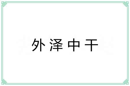 外泽中干 外泽中干