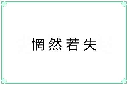 惘然若失 惘然若失