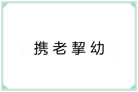 携老挈幼