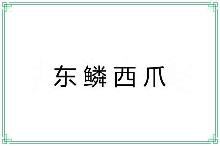 东鳞西爪 东鳞西爪