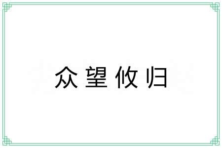 众望攸归 众望攸归