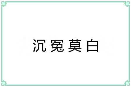 沉冤莫白 沉冤莫白