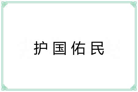 护国佑民