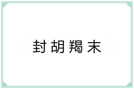 封胡羯末 封胡羯末