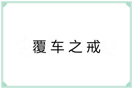 覆车之戒 覆车之戒
