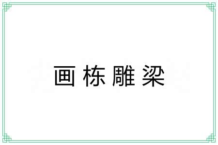 画栋雕梁 画栋雕梁
