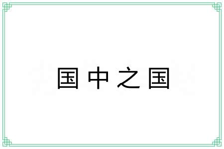 国中之国