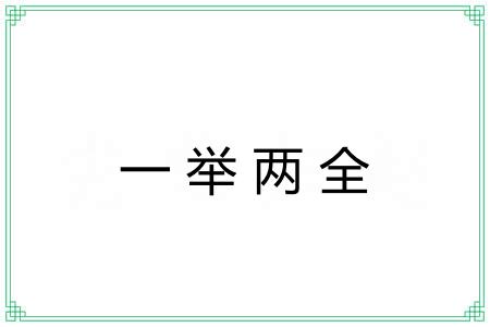一举两全 一举两全