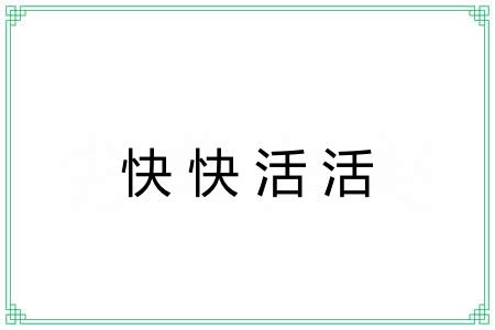 快快活活