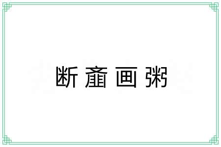 断齑画粥 断齑画粥