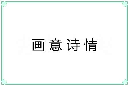画意诗情 画意诗情