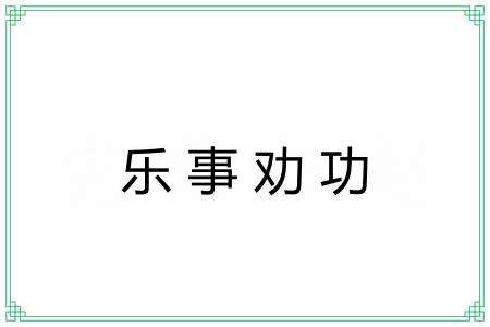 乐事劝功
