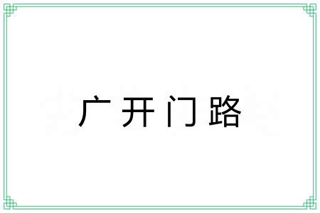 广开门路