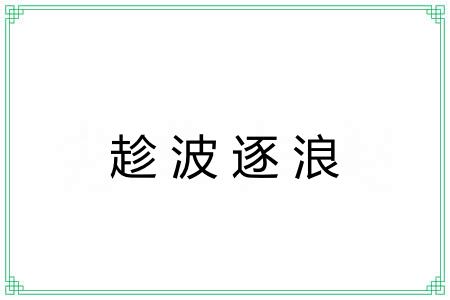 趁波逐浪 趁波逐浪