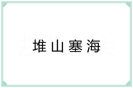 堆山塞海