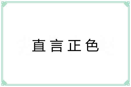 直言正色