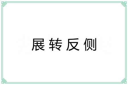 展转反侧 展转反侧