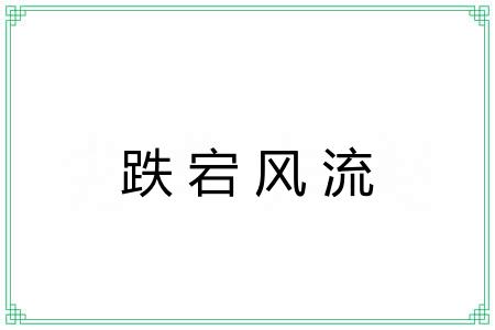 跌宕风流
